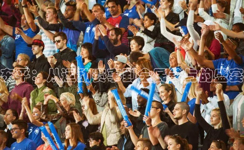 东平：从运动赛事到全民参与的盛宴