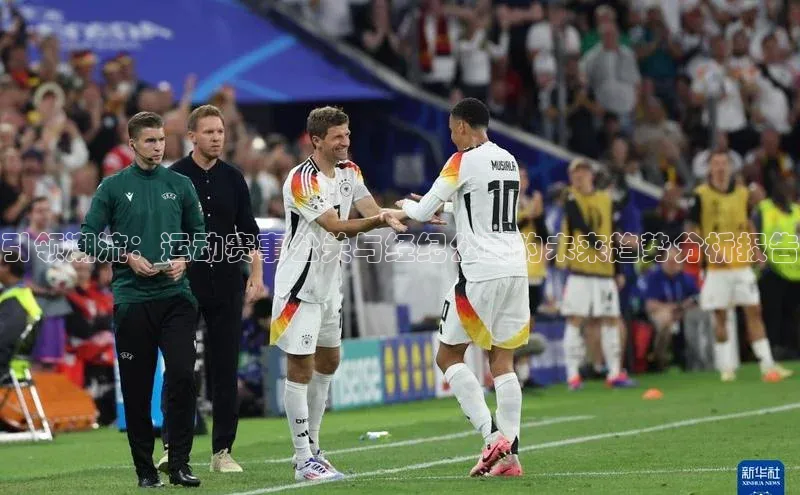 引领潮流：运动赛事公关与经纪公司的未来趋势分析报告