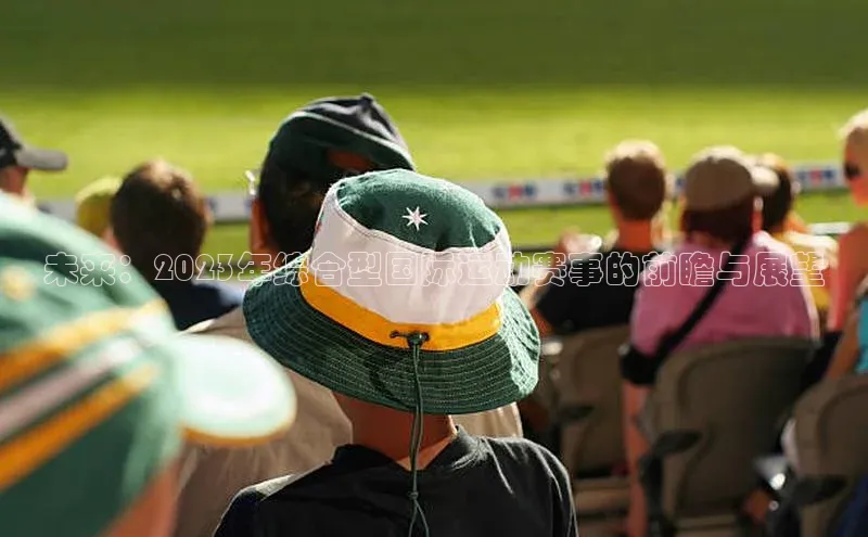 未来：2023年综合型国际运动赛事的前瞻与展望