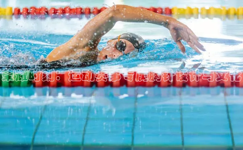 荣耀时刻：运动赛事专属胸针设计与文化