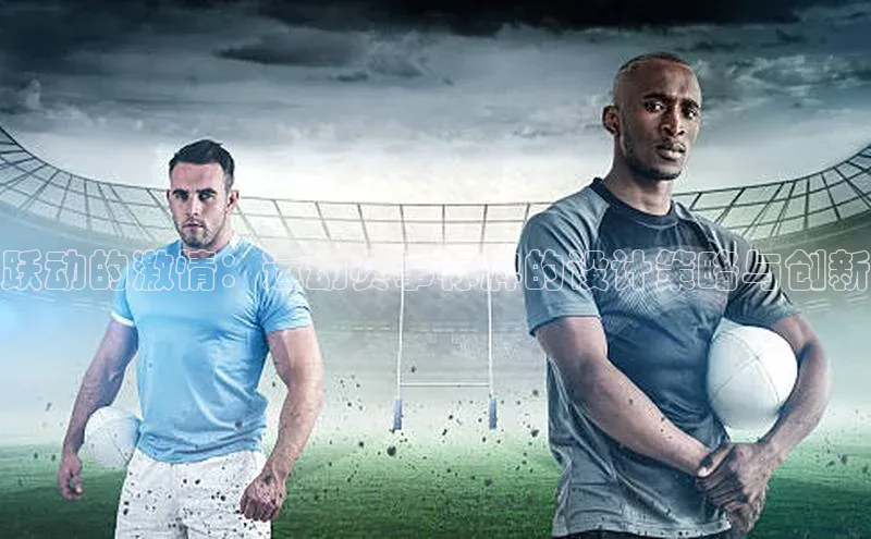 跃动的激情：运动赛事标牌的设计策略与创新