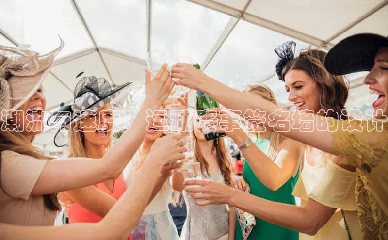 潮流与速度：运动赛事签名墙的设计