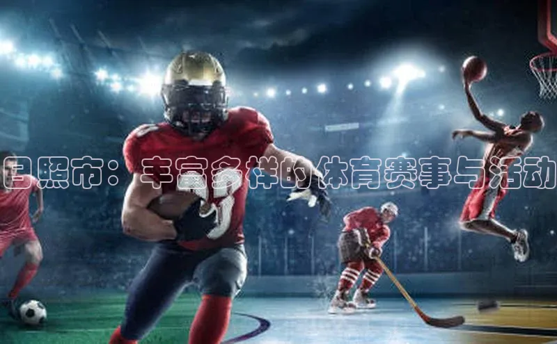 日照市：丰富多样的体育赛事与活动