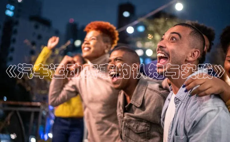 《汽车运动赛事的认知与实践》