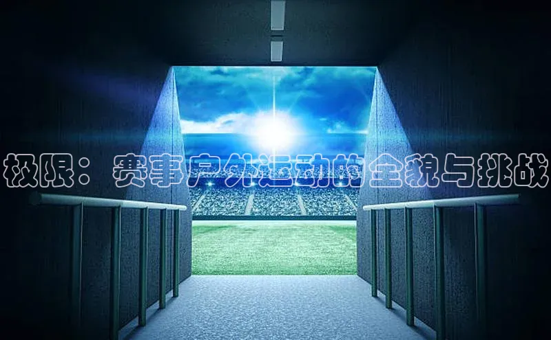 极限：赛事户外运动的全貌与挑战