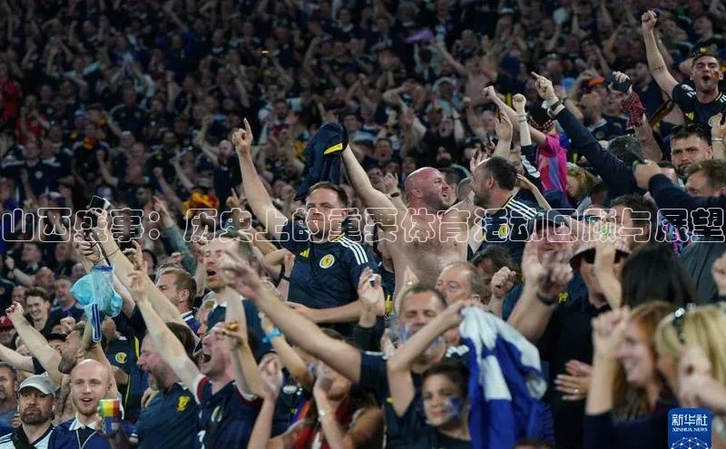 山西盛事：历史上的重要体育活动回顾与展望