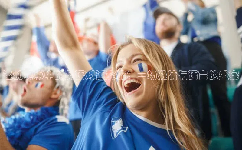 运动赛事中的英语对话交流：一场激情与语言的盛宴