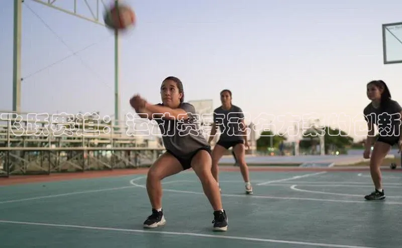 飞跃赛道：运动赛事冠名方案的创新