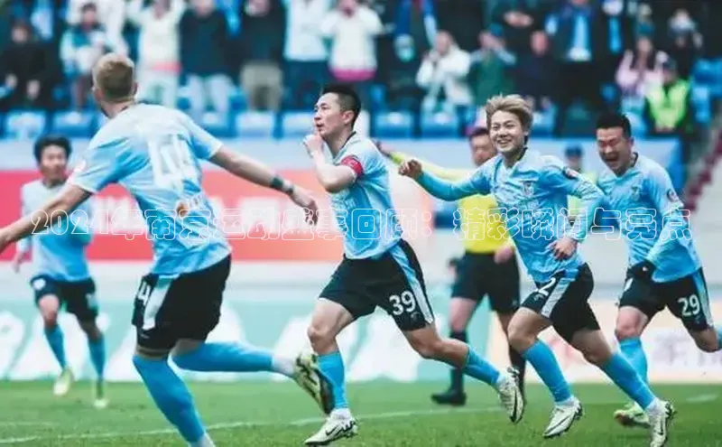 2024年南京运动盛事回顾：精彩瞬间与亮点